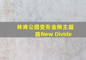 林肯公园变形金刚主题曲New Divide